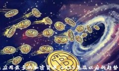 未来应用最多的加密货币