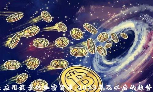 
未来应用最多的加密货币：2023年及以后的趋势分析