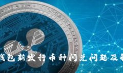 解密TP钱包新发行币种闪兑