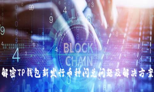 解密TP钱包新发行币种闪兑问题及解决方案