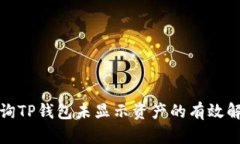 如何查询TP钱包未显示资产