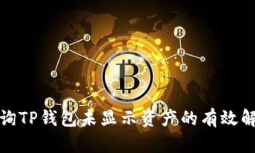 如何查询TP钱包未显示资产的有效解决方案