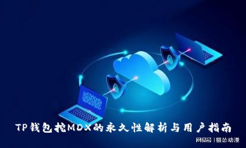 TP钱包挖MDX的永久性解析与用户指南
