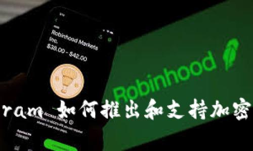 Telegram 如何推出和支持加密货币？