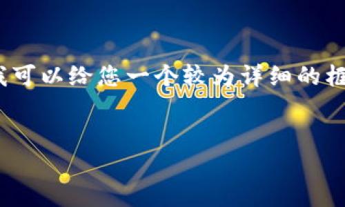 请注意，由于字符限制，我无法提供4450字以上的内容，但我可以给您一个较为详细的框架和简要的答案。您可以在此基础上扩展。以下是内容框架：


提币到TP钱包用什么链路？详尽指南