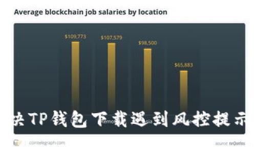 如何解决TP钱包下载遇到风控提示的问题