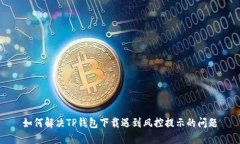 如何解决TP钱包下载遇到风