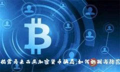 揭露马来西亚加密货币骗