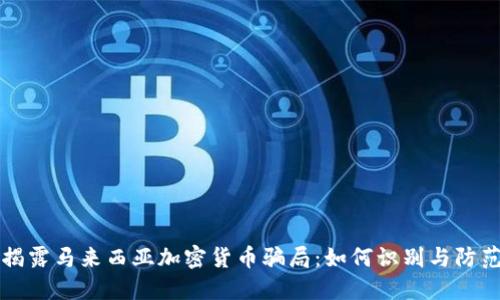 揭露马来西亚加密货币骗局：如何识别与防范