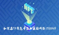 如何在TP钱包中添加波场网