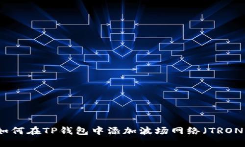 如何在TP钱包中添加波场网络（TRON）