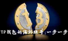 : 如何注册TP钱包的海外账