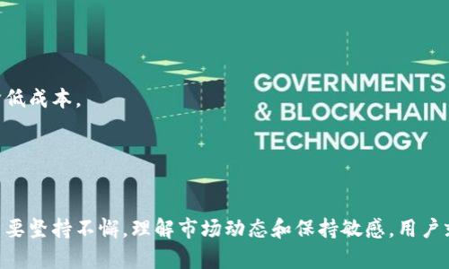 bibiao加密货币发展的有效路径与策略/bibiao
加密货币, 区块链, 投资策略/guanjianci

引言
在过去的十几年里，加密货币从一个边缘概念逐渐演变为全球金融市场的重要组成部分。随着比特币、以太坊等项目的兴起，越来越多的人们开始关注这一领域。与此同时，许多企业和投资者也在寻找加密货币发展的有效路径，以便在激烈的市场竞争中立足。本文将深入探讨加密货币发展的方法和策略，帮助用户更好地理解如何在这一领域取得成功。

加密货币的基础知识
在讨论加密货币的发展方法之前，首先需要理解加密货币的基础知识。加密货币是一种基于区块链技术的数字货币，它通过密码学技术保证交易的安全性和隐私性。最初的加密货币比特币于2009年由一位化名为中本聪的程序员创造，目的是为了实现去中心化的货币交易。

随着时间的推移，加密货币的数量不断增加，各类项目层出不穷。这些项目往往围绕着不同的应用场景，如智能合约、去中心化金融（DeFi）、非同质化代币（NFT）等，展现了区块链技术的广泛潜力。

加密货币的发展方法
要在加密货币领域中取得成功，用户可以通过以下几种方法进行发展：

h41. 理解市场动态/h4
市场的动态变化对加密货币的价格和需求都有直接影响。了解市场动态，进行市场分析是进行有效投资的基础。用户应定期关注新闻、分析报告以及相关数据，掌握当前市场的趋势，分析哪些因素会对市场造成影响。

h42. 选择合适的投资工具/h4
市场上有许多不同类型的加密货币和投资工具。用户可以选择直接购买加密货币，参与ICO（首次代币发行），或投资于加密货币基金等。关键在于选择适合自身风险承受能力和投资策略的工具。

h43. 建立多元化的投资组合/h4
为了降低投资风险，建议用户建立多元化的投资组合。可以根据不同的行业和技术背景选择多种加密货币，这样在某一特定币种下跌时，可以通过其他币种的增长来减少整体损失。

h44. 利用技术分析和基本面分析/h4
技术分析是通过历史价格和交易量数据来预测未来价格走势的方法。基本面分析则涉及项目的技术背景、团队实力、市场需求等多方面的信息。两者结合可以帮助用户更全面地理解每个项目，从而作出有效判断。

h45. 加强对安全性的关注/h4
加密货币领域安全性问题频频出现，用户在投资前后均需关注项目的安全性，选择拥有良好安全记录和争议较少的项目。此外，保护个人数字资产的重要性不可忽视，包括使用冷钱包、双重验证及定期更新密码等安全措施。

相关问题探讨

h4问题一：加密货币投资的风险有哪些？/h4
加密货币投资存在诸多风险，以下是几种主要风险：
首先，市场波动性极大。加密货币价格受到多种因素影响，可能会在短时间内大幅波动。投资者需对此有充分的心理准备，尤其在牛市或熊市阶段，情绪波动可能导致不理智的决策。
其次，监管风险。各国政府对加密货币的态度不同，政策变动可能会对市场造成重大影响。有些国家可能会限制或禁止加密货币交易，这将直接影响到投资者的利益。
此外，技术风险也是不容忽视的。很多项目尚处于开发阶段，技术实现未必成熟。智能合约中的漏洞或黑客攻击等都可能导致资产损失。
总之，投资者在投资前要全面评估这些风险，以便做出相应的应对策略。

h4问题二：如何评估一个加密货币项目的价值？/h4
评估一个加密货币项目的价值可以从多个角度考虑：
首先，查看项目白皮书。优秀的项目通常会有详尽的白皮书，介绍其技术背景、应用场景和商业模式等。白皮书的专业性和透明性是判断项目可行性的重要指标。
其次，关注项目团队。团队成员的背景、经历、技术能力是一项项目成功的重要保障。资深的团队能够在技术和市场推广上提供更多支持。
还要考量项目的社区活跃度。一个强大的社区可以为项目提供良好的用户基础和服务支持。社交媒体、论坛等平台上的讨论热度可以反映出社区的活跃程度。
最后，关注市场需求。项目能否解决实际问题，并且寻找到了目标用户必此极其重要。务必评估市场的巨大潜力和需求空间。

h4问题三：如何选择合适的交易平台进行加密货币交易？/h4
选择加密货币交易平台需要考虑以下几方面：
首先，安全性。交易平台的安全性是重中之重。用户在选择时，应查询平台的安全历史、是否存在黑客事件，以及是否采用强有力的安全措施，如双重验证、冷钱包等。
其次，交易手续费。每个平台的交易手续费都不相同，用户需对比不同平台的收费标准，选择性价比高的平台。
第三，用户体验。平台的界面设计是否友好、操作流程是否简便，也会影响交易体验。可以尝试不同平台的模拟交易以评估其易用性。
最后，查看平台的交易深度和流动性。良好的交易深度能使用户在交易时获得更好的价格和更快速的成交速度。

h4问题四：去中心化金融（DeFi）的利弊有哪些？/h4
去中心化金融（DeFi）是一种新兴的金融理念，其优势和不足均值得深入探讨：
首先，DeFi的最大优势在于去中心化和透明性。用户可以在没有中介的情况下直接进行交易，降低了信任成本和交易时间。同时，由于所有交易记录都在区块链上公开，增加了信息透明度，减少了欺诈行为的发生。
但是DeFi也存在一定的风险。一个重要的缺点是缺乏监管，用户在进行DeFi交易及借贷时，缺少法律保护。此外，DeFi平台的技术门槛相较于传统金融要高，许多用户由于不熟悉操作而可能会造成损失。
总的来说，DeFi的出现启发了大家对金融系统的重新思考，但用户在参与时需要谨慎评估风险。

h4问题五：如何将加密货币与传统金融市场结合？/h4
加密货币与传统金融市场的结合已开始成为趋势，这种融合有助于更好地服务用户：
首先，传统金融机构开始接受加密货币。这些机构可以提供加密货币相关的投资产品和服务，满足那些希望参与数字资产市场的用户需求。
其次，许多平台也在努力推动区块链技术在传统金融中的应用，例如，数字化资产的清算和结算方式。区块链的去中心化特性能够提高金融交易的效率，降低成本。
再者，合规也是重点。在这一过程中，应确保加密货币业务符合当地和国家的法律法规，保护投资者利益的同时，增强金融体系的稳定性。
总之，加密货币和传统金融市场的结合既带来了新的机遇，也给其发展带来了挑战。未来，双方的融合将持续深化。

总结
加密货币的发展是一个充满挑战与机遇的过程。用户在这条道路上需要不断学习，提升自身的知识和技能，合理评估风险，并及时调整自己的投资策略。只要坚持不懈，理解市场动态和保持敏感，用户就能在加密货币这一领域中找到适合自己的发展路径，实现财富的增值和增益。