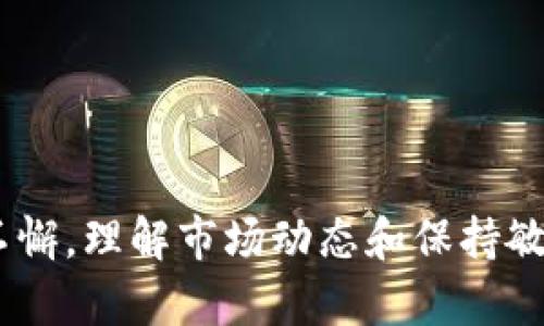 bibiao加密货币发展的有效路径与策略/bibiao
加密货币, 区块链, 投资策略/guanjianci

引言
在过去的十几年里，加密货币从一个边缘概念逐渐演变为全球金融市场的重要组成部分。随着比特币、以太坊等项目的兴起，越来越多的人们开始关注这一领域。与此同时，许多企业和投资者也在寻找加密货币发展的有效路径，以便在激烈的市场竞争中立足。本文将深入探讨加密货币发展的方法和策略，帮助用户更好地理解如何在这一领域取得成功。

加密货币的基础知识
在讨论加密货币的发展方法之前，首先需要理解加密货币的基础知识。加密货币是一种基于区块链技术的数字货币，它通过密码学技术保证交易的安全性和隐私性。最初的加密货币比特币于2009年由一位化名为中本聪的程序员创造，目的是为了实现去中心化的货币交易。

随着时间的推移，加密货币的数量不断增加，各类项目层出不穷。这些项目往往围绕着不同的应用场景，如智能合约、去中心化金融（DeFi）、非同质化代币（NFT）等，展现了区块链技术的广泛潜力。

加密货币的发展方法
要在加密货币领域中取得成功，用户可以通过以下几种方法进行发展：

h41. 理解市场动态/h4
市场的动态变化对加密货币的价格和需求都有直接影响。了解市场动态，进行市场分析是进行有效投资的基础。用户应定期关注新闻、分析报告以及相关数据，掌握当前市场的趋势，分析哪些因素会对市场造成影响。

h42. 选择合适的投资工具/h4
市场上有许多不同类型的加密货币和投资工具。用户可以选择直接购买加密货币，参与ICO（首次代币发行），或投资于加密货币基金等。关键在于选择适合自身风险承受能力和投资策略的工具。

h43. 建立多元化的投资组合/h4
为了降低投资风险，建议用户建立多元化的投资组合。可以根据不同的行业和技术背景选择多种加密货币，这样在某一特定币种下跌时，可以通过其他币种的增长来减少整体损失。

h44. 利用技术分析和基本面分析/h4
技术分析是通过历史价格和交易量数据来预测未来价格走势的方法。基本面分析则涉及项目的技术背景、团队实力、市场需求等多方面的信息。两者结合可以帮助用户更全面地理解每个项目，从而作出有效判断。

h45. 加强对安全性的关注/h4
加密货币领域安全性问题频频出现，用户在投资前后均需关注项目的安全性，选择拥有良好安全记录和争议较少的项目。此外，保护个人数字资产的重要性不可忽视，包括使用冷钱包、双重验证及定期更新密码等安全措施。

相关问题探讨

h4问题一：加密货币投资的风险有哪些？/h4
加密货币投资存在诸多风险，以下是几种主要风险：
首先，市场波动性极大。加密货币价格受到多种因素影响，可能会在短时间内大幅波动。投资者需对此有充分的心理准备，尤其在牛市或熊市阶段，情绪波动可能导致不理智的决策。
其次，监管风险。各国政府对加密货币的态度不同，政策变动可能会对市场造成重大影响。有些国家可能会限制或禁止加密货币交易，这将直接影响到投资者的利益。
此外，技术风险也是不容忽视的。很多项目尚处于开发阶段，技术实现未必成熟。智能合约中的漏洞或黑客攻击等都可能导致资产损失。
总之，投资者在投资前要全面评估这些风险，以便做出相应的应对策略。

h4问题二：如何评估一个加密货币项目的价值？/h4
评估一个加密货币项目的价值可以从多个角度考虑：
首先，查看项目白皮书。优秀的项目通常会有详尽的白皮书，介绍其技术背景、应用场景和商业模式等。白皮书的专业性和透明性是判断项目可行性的重要指标。
其次，关注项目团队。团队成员的背景、经历、技术能力是一项项目成功的重要保障。资深的团队能够在技术和市场推广上提供更多支持。
还要考量项目的社区活跃度。一个强大的社区可以为项目提供良好的用户基础和服务支持。社交媒体、论坛等平台上的讨论热度可以反映出社区的活跃程度。
最后，关注市场需求。项目能否解决实际问题，并且寻找到了目标用户必此极其重要。务必评估市场的巨大潜力和需求空间。

h4问题三：如何选择合适的交易平台进行加密货币交易？/h4
选择加密货币交易平台需要考虑以下几方面：
首先，安全性。交易平台的安全性是重中之重。用户在选择时，应查询平台的安全历史、是否存在黑客事件，以及是否采用强有力的安全措施，如双重验证、冷钱包等。
其次，交易手续费。每个平台的交易手续费都不相同，用户需对比不同平台的收费标准，选择性价比高的平台。
第三，用户体验。平台的界面设计是否友好、操作流程是否简便，也会影响交易体验。可以尝试不同平台的模拟交易以评估其易用性。
最后，查看平台的交易深度和流动性。良好的交易深度能使用户在交易时获得更好的价格和更快速的成交速度。

h4问题四：去中心化金融（DeFi）的利弊有哪些？/h4
去中心化金融（DeFi）是一种新兴的金融理念，其优势和不足均值得深入探讨：
首先，DeFi的最大优势在于去中心化和透明性。用户可以在没有中介的情况下直接进行交易，降低了信任成本和交易时间。同时，由于所有交易记录都在区块链上公开，增加了信息透明度，减少了欺诈行为的发生。
但是DeFi也存在一定的风险。一个重要的缺点是缺乏监管，用户在进行DeFi交易及借贷时，缺少法律保护。此外，DeFi平台的技术门槛相较于传统金融要高，许多用户由于不熟悉操作而可能会造成损失。
总的来说，DeFi的出现启发了大家对金融系统的重新思考，但用户在参与时需要谨慎评估风险。

h4问题五：如何将加密货币与传统金融市场结合？/h4
加密货币与传统金融市场的结合已开始成为趋势，这种融合有助于更好地服务用户：
首先，传统金融机构开始接受加密货币。这些机构可以提供加密货币相关的投资产品和服务，满足那些希望参与数字资产市场的用户需求。
其次，许多平台也在努力推动区块链技术在传统金融中的应用，例如，数字化资产的清算和结算方式。区块链的去中心化特性能够提高金融交易的效率，降低成本。
再者，合规也是重点。在这一过程中，应确保加密货币业务符合当地和国家的法律法规，保护投资者利益的同时，增强金融体系的稳定性。
总之，加密货币和传统金融市场的结合既带来了新的机遇，也给其发展带来了挑战。未来，双方的融合将持续深化。

总结
加密货币的发展是一个充满挑战与机遇的过程。用户在这条道路上需要不断学习，提升自身的知识和技能，合理评估风险，并及时调整自己的投资策略。只要坚持不懈，理解市场动态和保持敏感，用户就能在加密货币这一领域中找到适合自己的发展路径，实现财富的增值和增益。