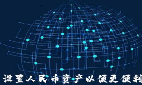 
如何在TP钱包中设置人民币资产以便更便利的管理数字货币