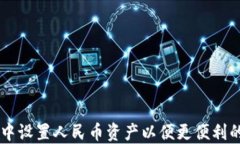 如何在TP钱包中设置人民币