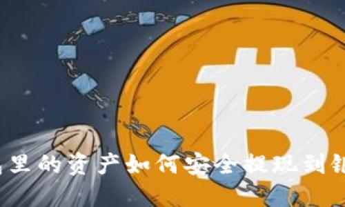 TP钱包里的资产如何安全提现到银行卡？
