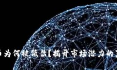 加密货币为何被低估？揭