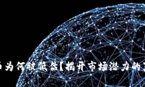 加密货币为何被低估？揭开市场潜力的真实面纱