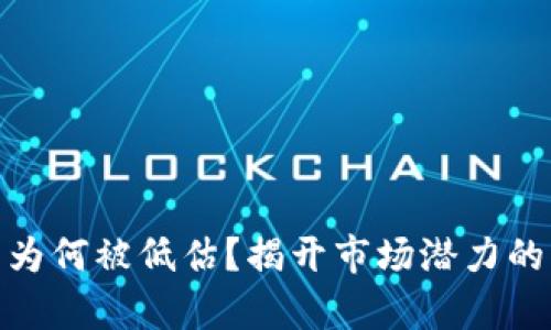 加密货币为何被低估？揭开市场潜力的真实面纱