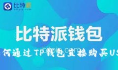 : 如何通过TP钱包直接购买