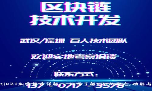 ziaotiOZT加密货币详解：一站式了解OZT的概念、功能与未来
