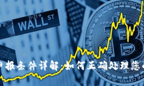 加密货币申报条件详解：如何正确处理您的数字资产