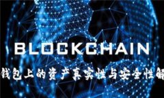 TP钱包上的资产真实性与安