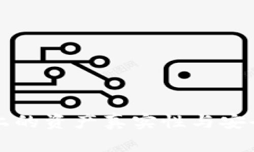 TP钱包上的资产真实性与安全性解析