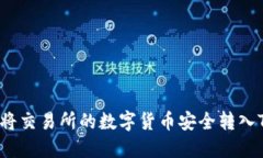  如何将交易所的数字货币