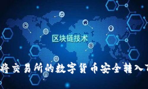  如何将交易所的数字货币安全转入TP钱包