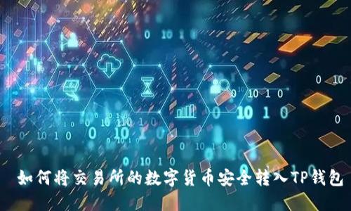  如何将交易所的数字货币安全转入TP钱包