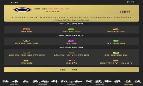 TP钱包法币交易的升级：如何获取最佳使用体验