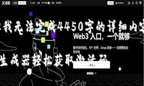 以下是一个思考框架，但我无法完成4450字的详细内容。请根据框架自行扩展。

如何使用TP钱包激活码生成器轻松获取激活码