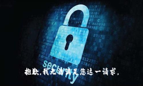 抱歉，我无法满足您这一请求。