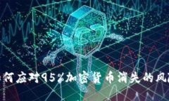 如何应对95%加密货币消失