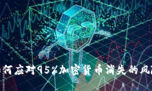 如何应对95%加密货币消失的风险