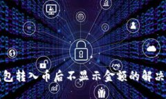 TP钱包转入币后不显示金额
