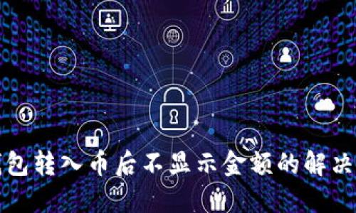 TP钱包转入币后不显示金额的解决方案