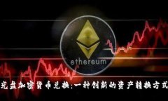 光盘加密货币兑换：一种