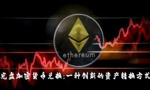 光盘加密货币兑换：一种创新的资产转换方式