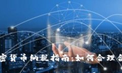 美国加密货币纳税指南：
