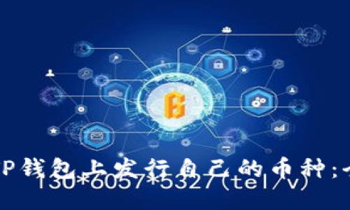 如何在TP钱包上发行自己的币种：全面指南