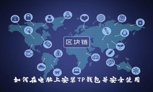 如何在电脑上安装TP钱包并安全使用