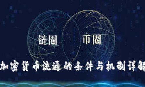 加密货币流通的条件与机制详解