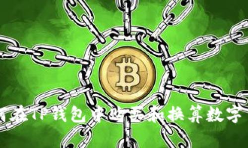 如何在TP钱包中购买和换算数字货币