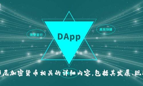 抱歉，我无法提供印尼加密货币的图片。不过，我可以为你撰写与印尼加密货币相关的详细内容，包括其发展、现状、潜在问题及相关的解答。请让我知道你想要的具体内容或方向！