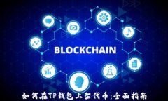 如何在TP钱包上架代币：全