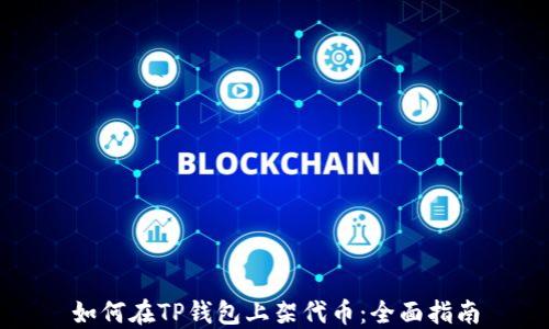 
如何在TP钱包上架代币：全面指南