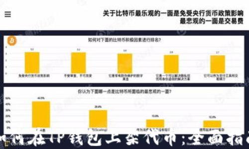 
如何在TP钱包上架代币：全面指南
